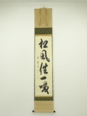 大徳寺　藤田寛道筆　「松風供一啜」一行書　肉筆紙本掛軸（共箱）